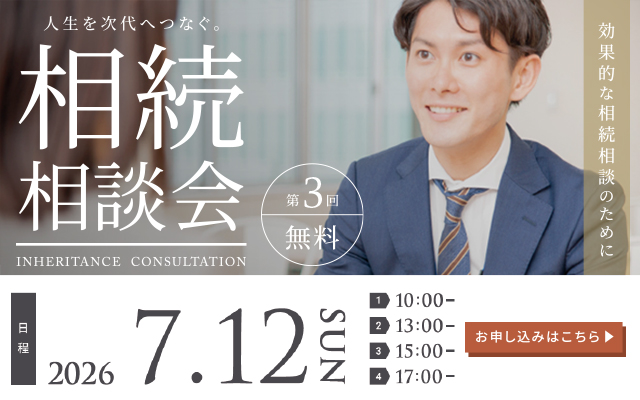人生を次代へつなぐ無料相続相談会