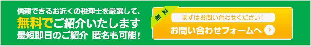 信頼できるお近くの税理士を厳選して、無料でご紹介いたします。最短即日のご紹介。匿名も可能！