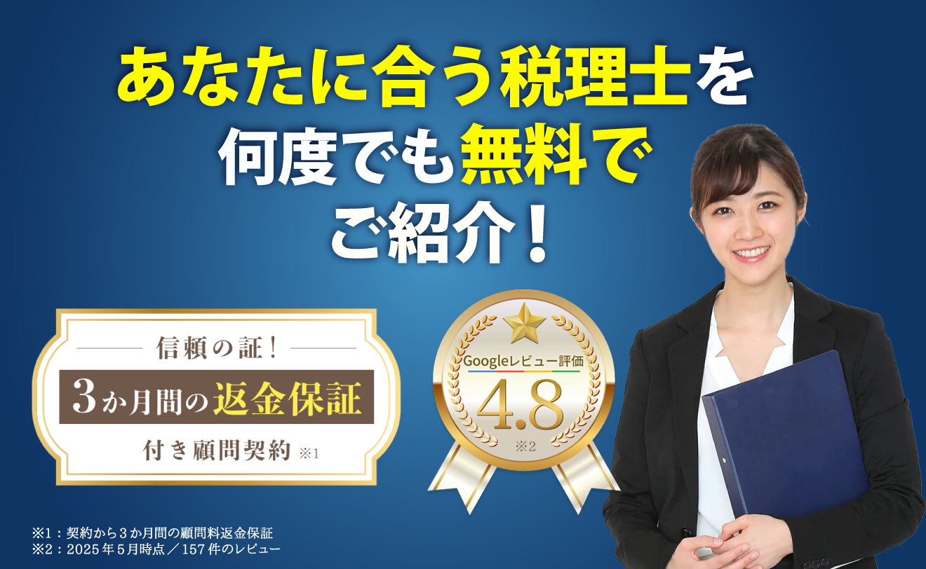 あなたに合う税理士を　何度でも無料でご紹介！　紹介満足度98%　※当社紹介税理士との契約後1年以上の契約継続率より算出