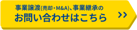 事業譲渡(売却・M&A)、事業継承のお問い合わせはこちら